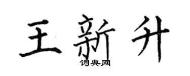 何伯昌王新升楷書個性簽名怎么寫