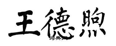 翁闓運王德煦楷書個性簽名怎么寫