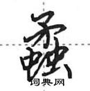 田英章寫的硬筆行書蟊