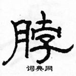 駱恆光寫的硬筆隸書脖