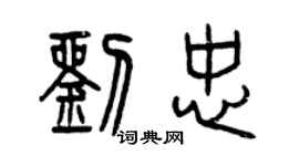 曾慶福劉忠篆書個性簽名怎么寫