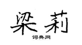 袁強梁莉楷書個性簽名怎么寫