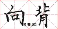 駱恆光向背楷書怎么寫