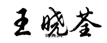 胡問遂王曉荃行書個性簽名怎么寫