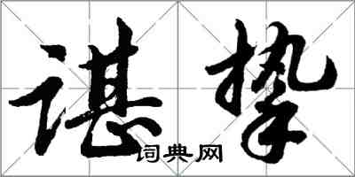 胡問遂諶摯行書怎么寫