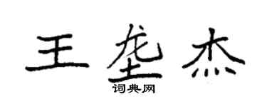 袁強王壟傑楷書個性簽名怎么寫