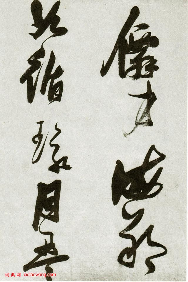 張瑞圖草書《郭璞遊仙詩》