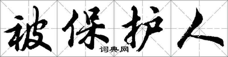 胡問遂被保護人行書怎么寫