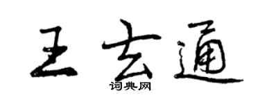 曾慶福王玄通行書個性簽名怎么寫