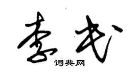 朱錫榮李民草書個性簽名怎么寫