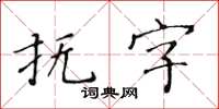 黃華生撫字楷書怎么寫
