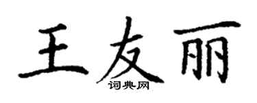 丁謙王友麗楷書個性簽名怎么寫