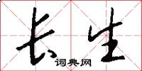 長生怎么寫好看
