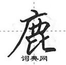 田英章寫的硬筆行書鹿