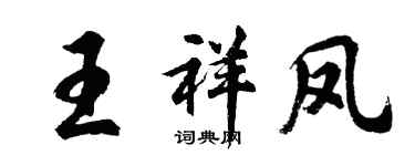 胡問遂王祥鳳行書個性簽名怎么寫