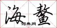 荊霄鵬海鰲行書怎么寫