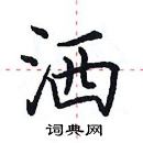 田英章寫的硬筆楷書灑