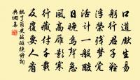 示能劉慘舒,吾亦為物役 詩詞名句