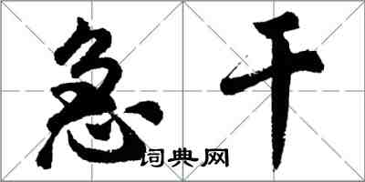 胡問遂急乾行書怎么寫