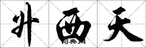 胡問遂升西天行書怎么寫