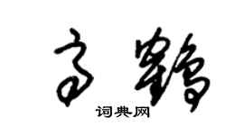 朱錫榮高鶴草書個性簽名怎么寫