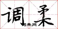 周炳元調柔楷書怎么寫