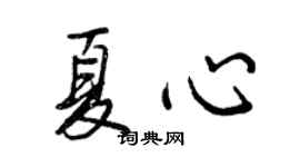 王正良夏心行書個性簽名怎么寫