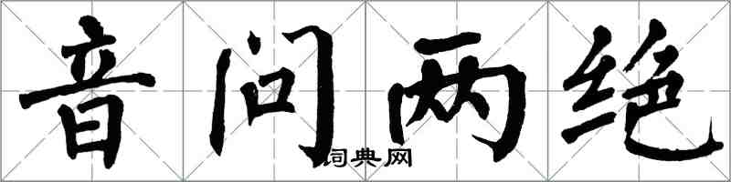 翁闓運音問兩絕楷書怎么寫