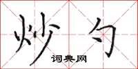 田英章炒勺楷書怎么寫