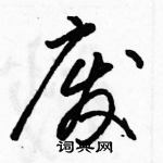 駱恆光寫的硬筆草書廢