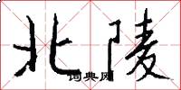 北陵怎么寫好看