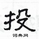 楊為國寫的硬筆隸書投