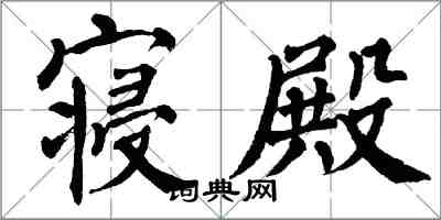 翁闓運寢殿楷書怎么寫