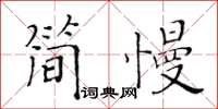 黃華生簡慢楷書怎么寫