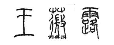 陳墨王薇露篆書個性簽名怎么寫