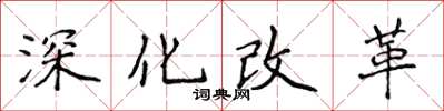 侯登峰深化改革楷書怎么寫