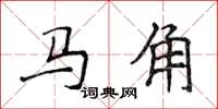 侯登峰馬角楷書怎么寫