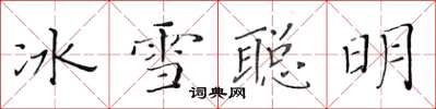 黃華生冰雪聰明楷書怎么寫