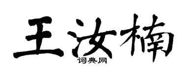 翁闓運王汝楠楷書個性簽名怎么寫