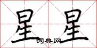荊霄鵬星星楷書怎么寫