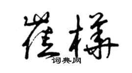 曾慶福崔樺草書個性簽名怎么寫