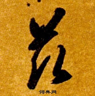 智永在真草千字文中寫的茲