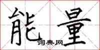 何伯昌能量楷書怎么寫