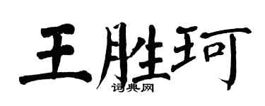 翁闓運王勝珂楷書個性簽名怎么寫
