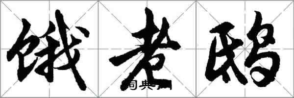 胡問遂餓老鴟行書怎么寫