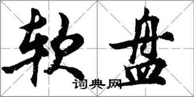 胡問遂軟碟行書怎么寫