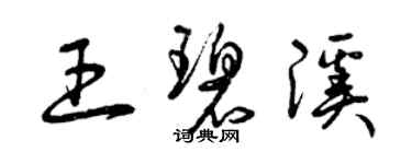 曾慶福王碧溪草書個性簽名怎么寫