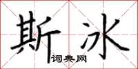 荊霄鵬斯冰楷書怎么寫