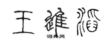 陳聲遠王進滔篆書個性簽名怎么寫