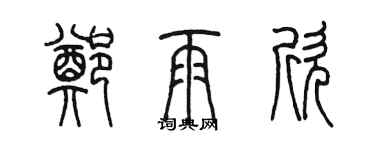 陳墨鄭雨欣篆書個性簽名怎么寫